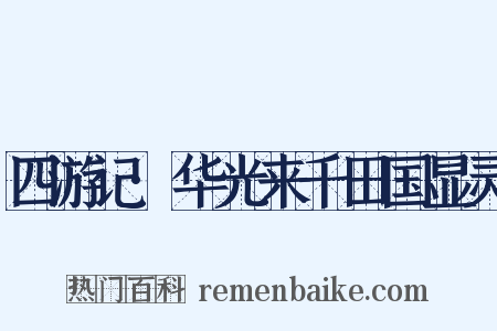 四游记·华光来千田国显灵是什么意思的图片